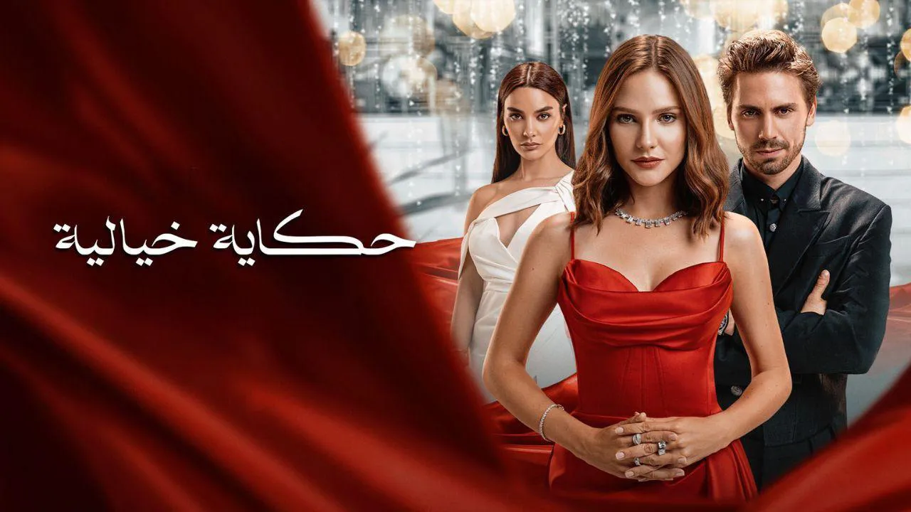 مسلسل حكاية خيالية الحلقة 26 السادسة والعشرون مدبلجة HD