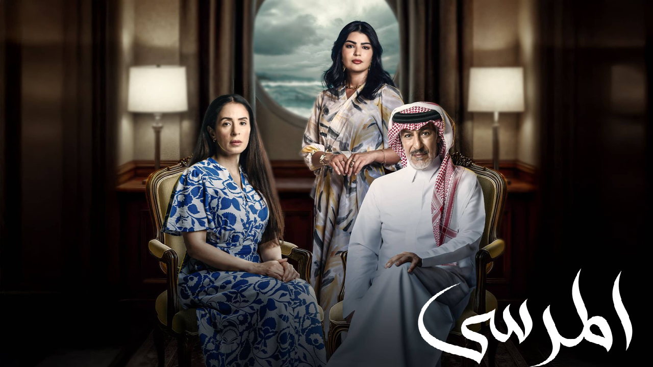 مسلسل المرسى الحلقة 90 التسعون والاخيرة