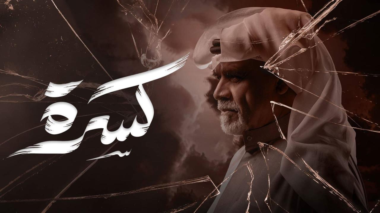 مسلسل كسرة الحلقة 31 الحادية والثلاثون