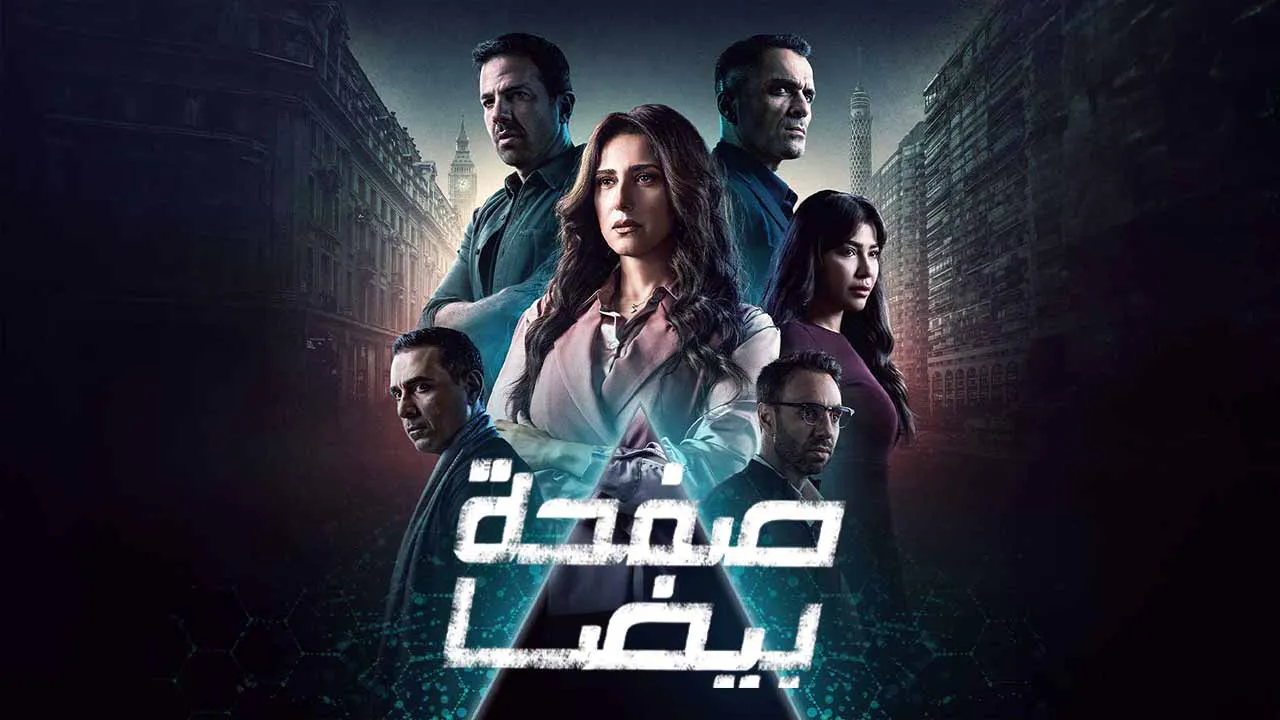 مسلسل صفحة بيضا الحلقة 24 الرابعة والعشرون HD