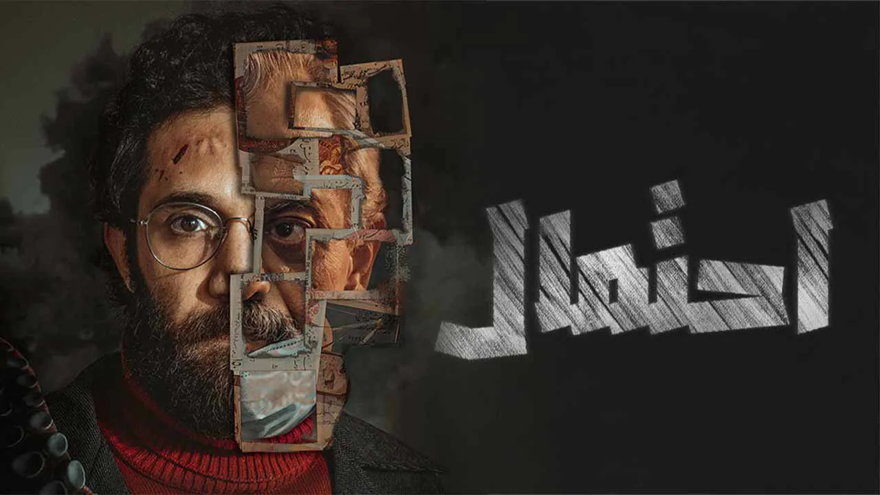 مسلسل احتمال الحلقة 3 الثالثة HD