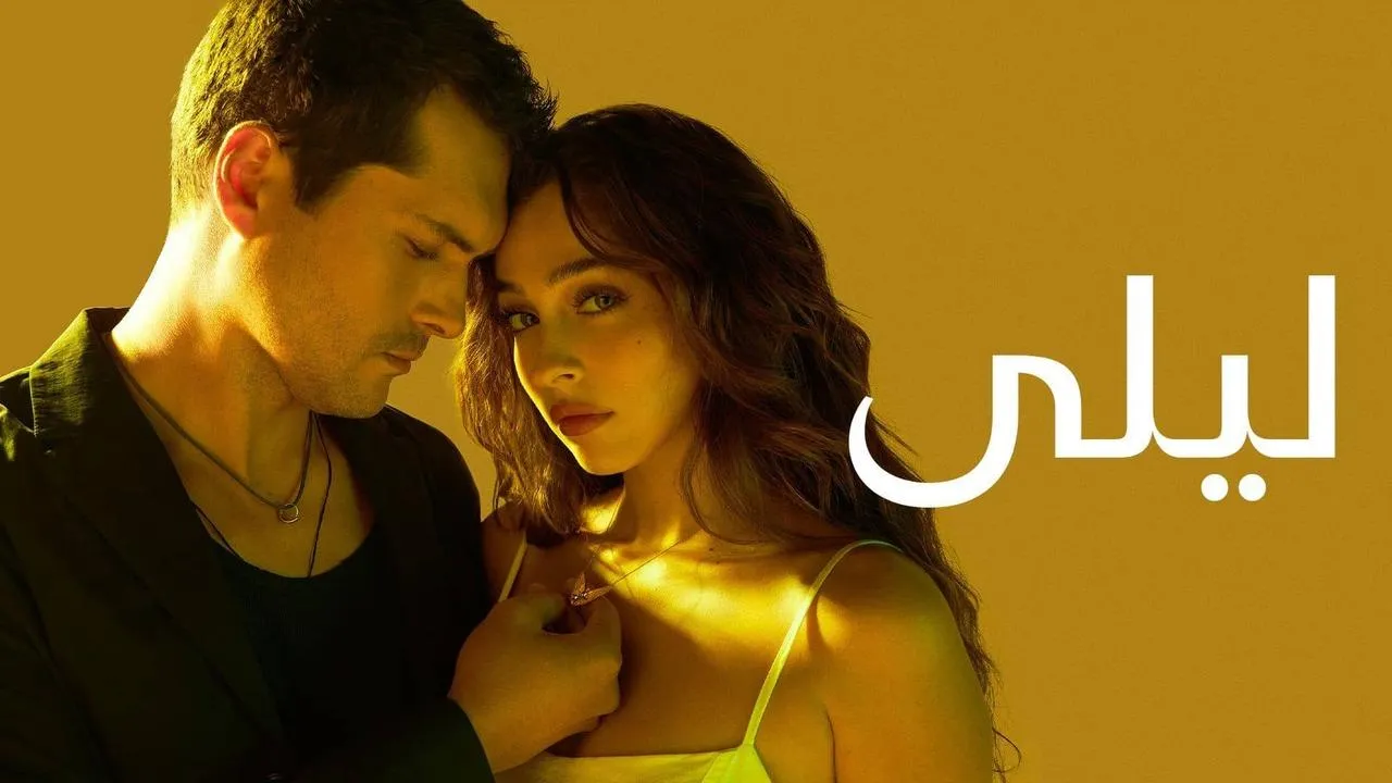 مسلسل ليلى الحلقة 197 مدبلجة HD