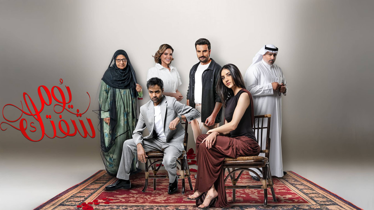 مسلسل يوم شفتك الحلقة 30 الثلاثون