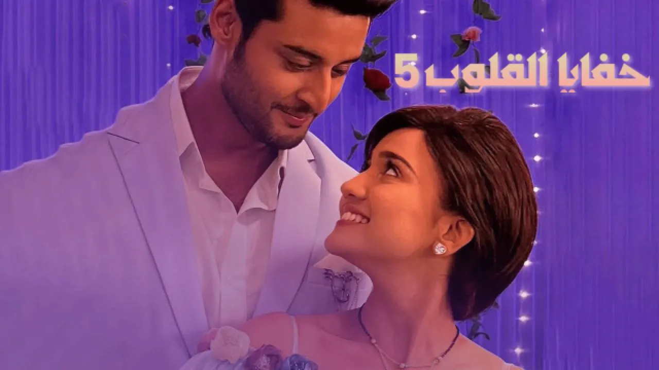 مسلسل خفايا القلوب 5 الحلقة 45 الخامسة والاربعون مدبلجة HD