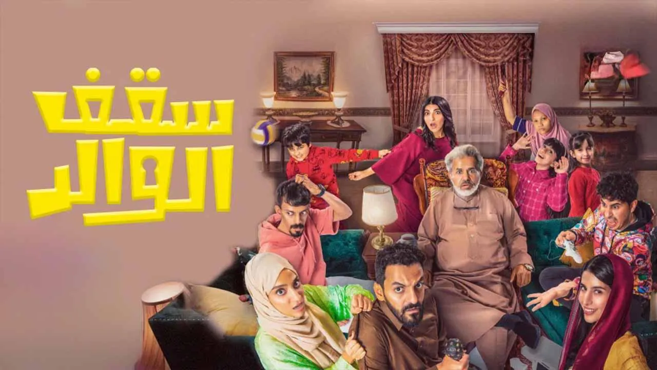 مسلسل سقف الوالد الحلقة 4 الرابعة HD