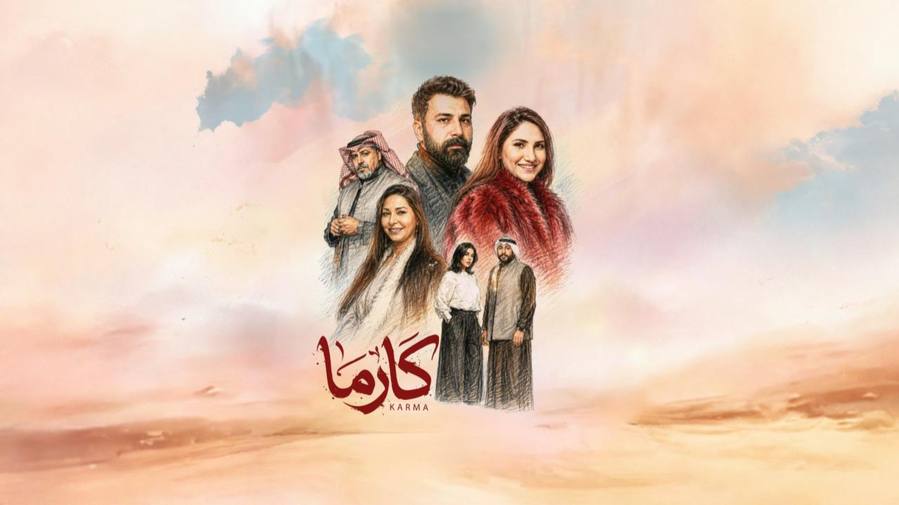 مسلسل كارما الحلقة 14 الرابعة عشر
