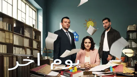 مسلسل يوم اخر الحلقة 32 الثانية والثلاثون مدبلجة HD