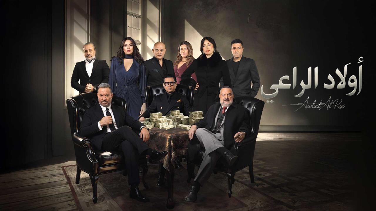 مسلسل اولاد الراعي الحلقة 29 التاسعة والعشرون