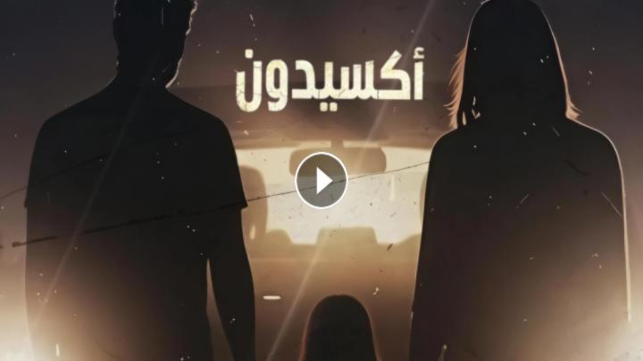 مسلسل اكسيدون الحلقة 13 الثالثة عشر والاخيرة