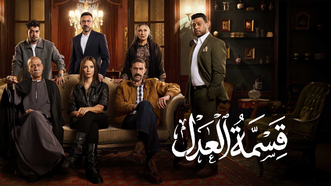 مسلسل قسمة العدل الحلقة 30 الثلاثون والاخيرة