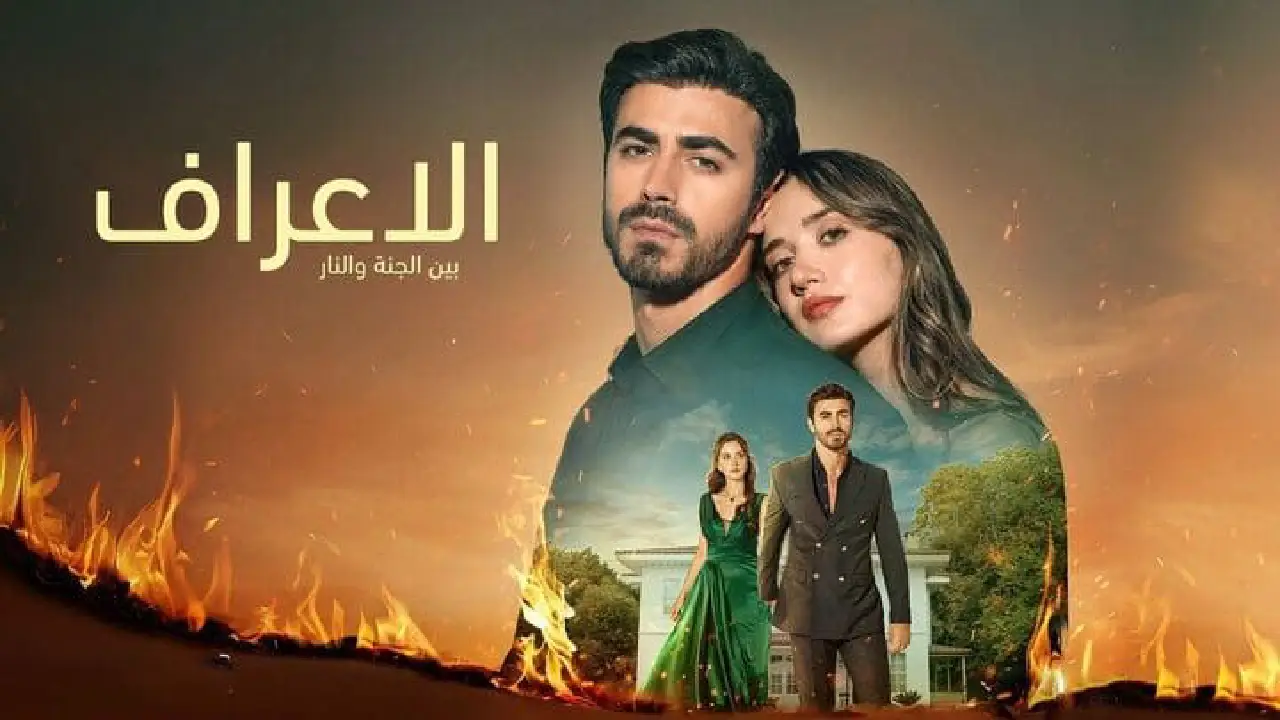 مسلسل الاعراف الحلقة 5 الخامسة مدبلجة