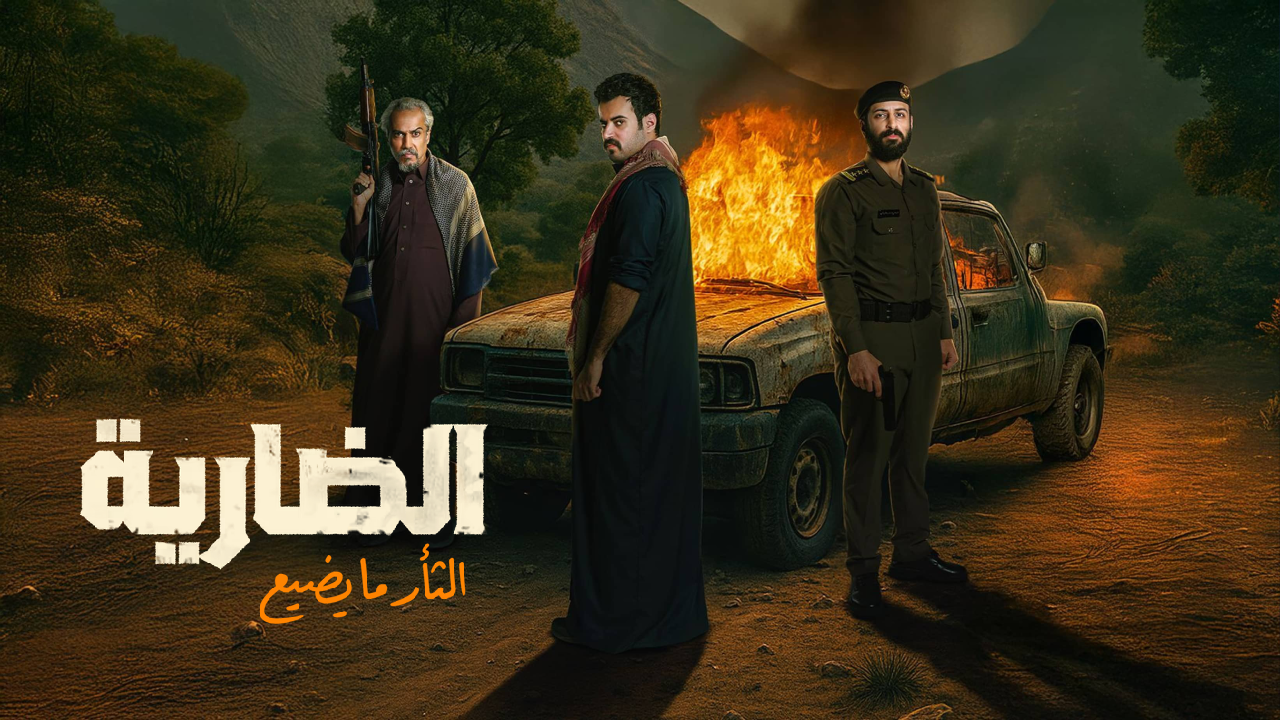مسلسل الضارية الحلقة 2 الثانية