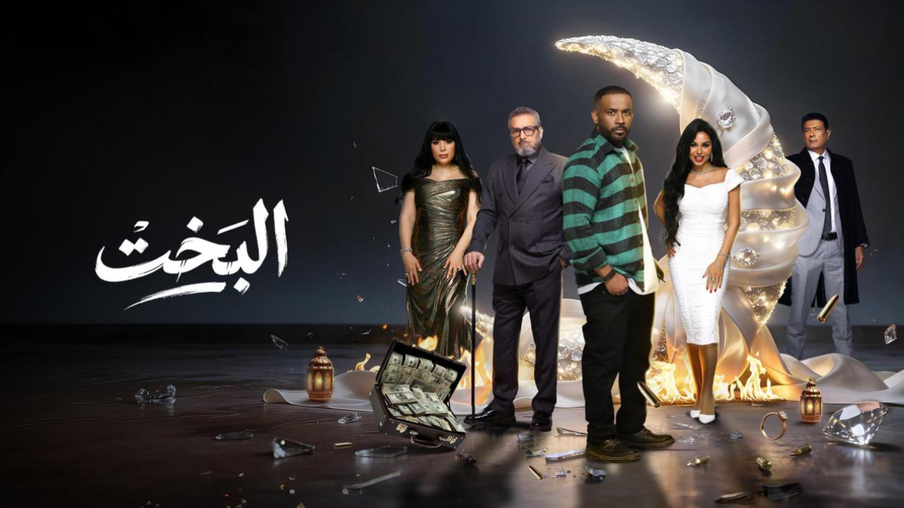 مسلسل البخت الحلقة 30 الثلاثون والاخيرة