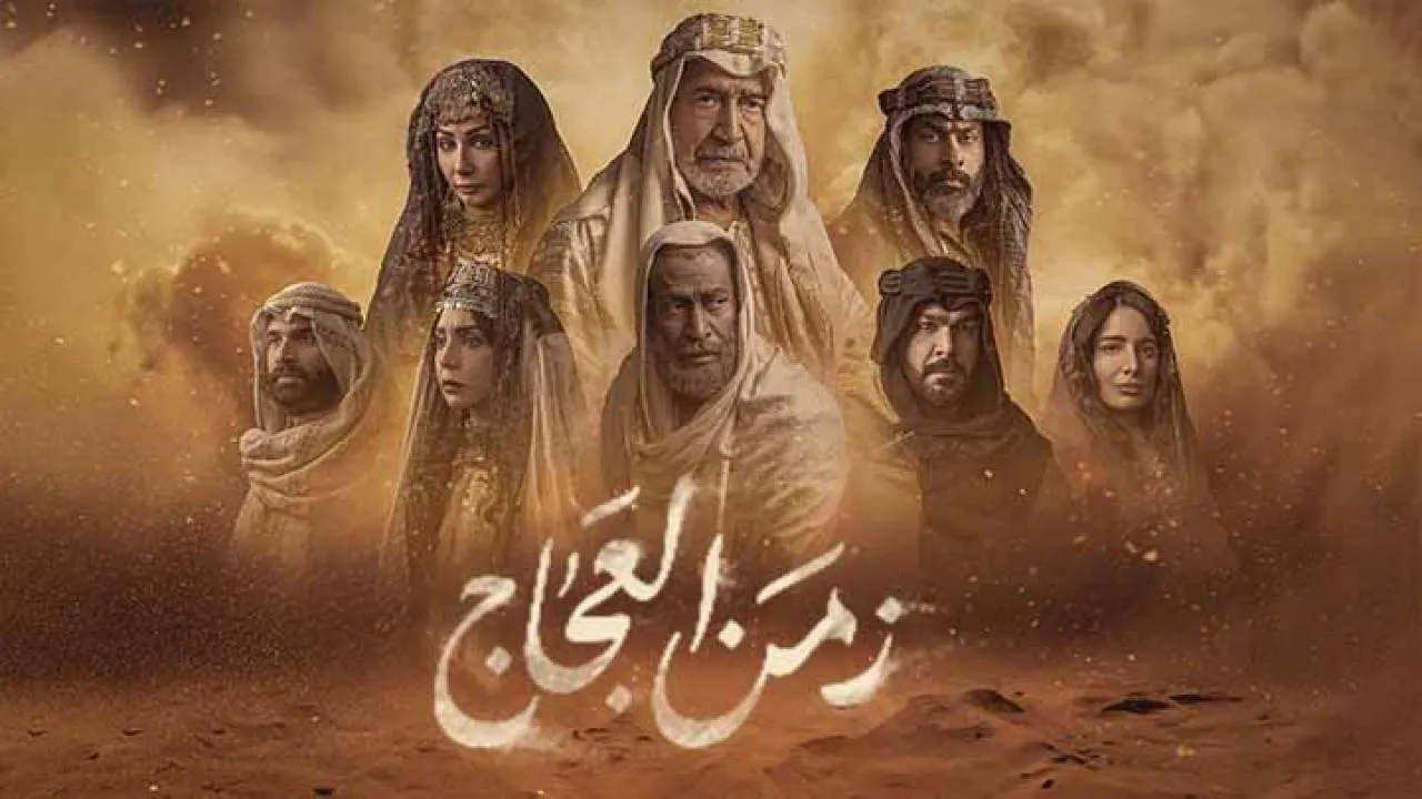 مسلسل زمن العجاج الحلقة 14 الرابعة عشر HD