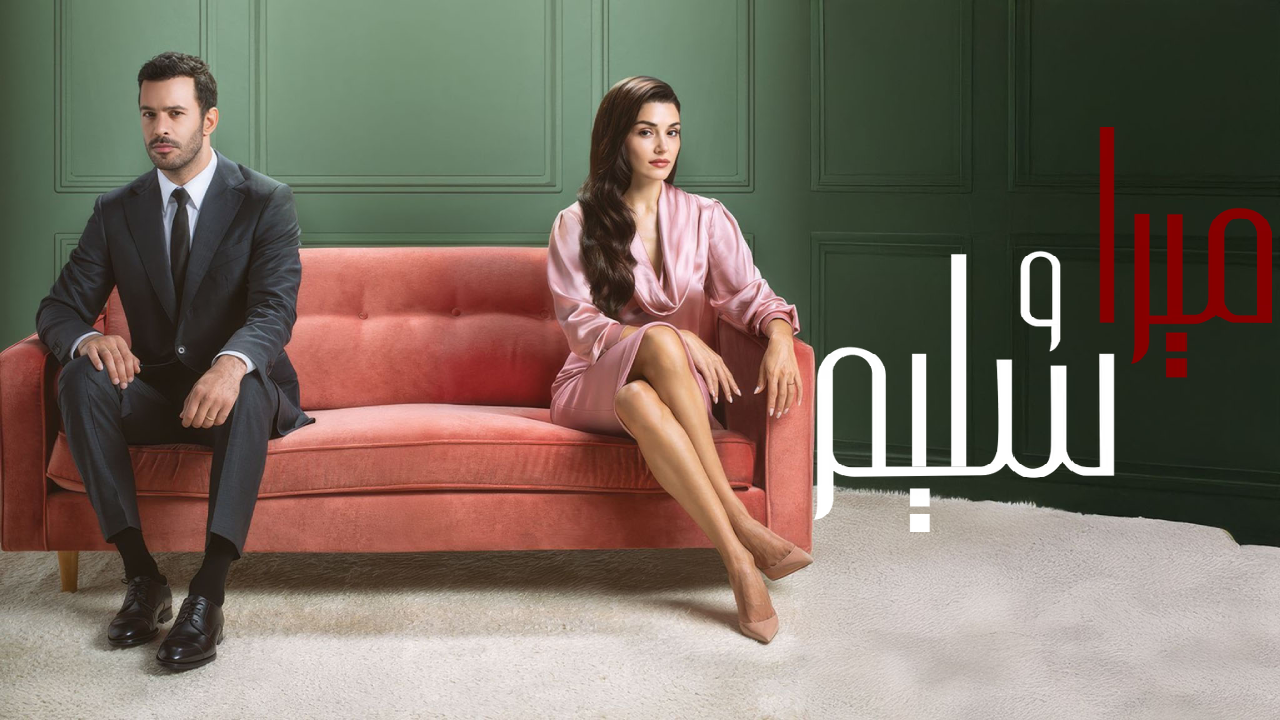 مسلسل ميرا وسليم الحلقة 32 الثانية والثلاثون مدبلجة