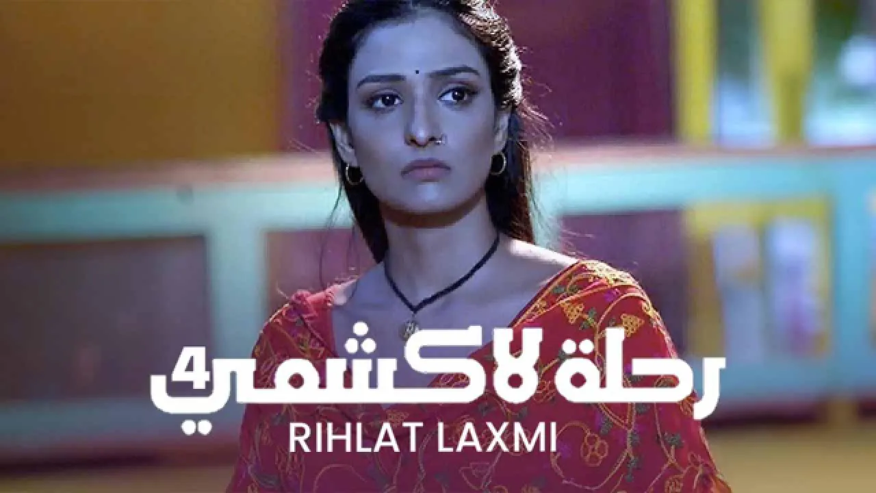 مسلسل رحلة لاكشمي 4 الحلقة 61 الحادية والستون مدبلجة HD