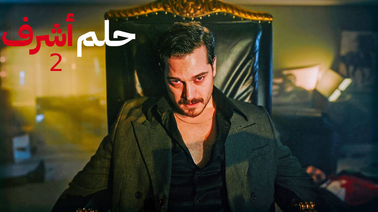 مسلسل حلم اشرف الموسم الثاني مدبلج