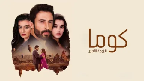 مسلسل كوما - الزوجة الاخرى الحلقة 28 الثامنة والعشرون مدبلجة HD