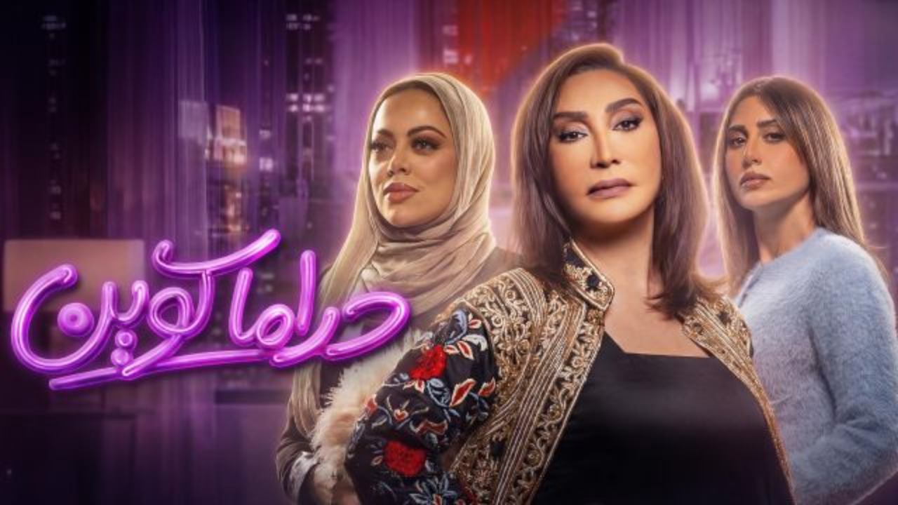 مسلسل دراما كوين الحلقة 12 الثانية عشر