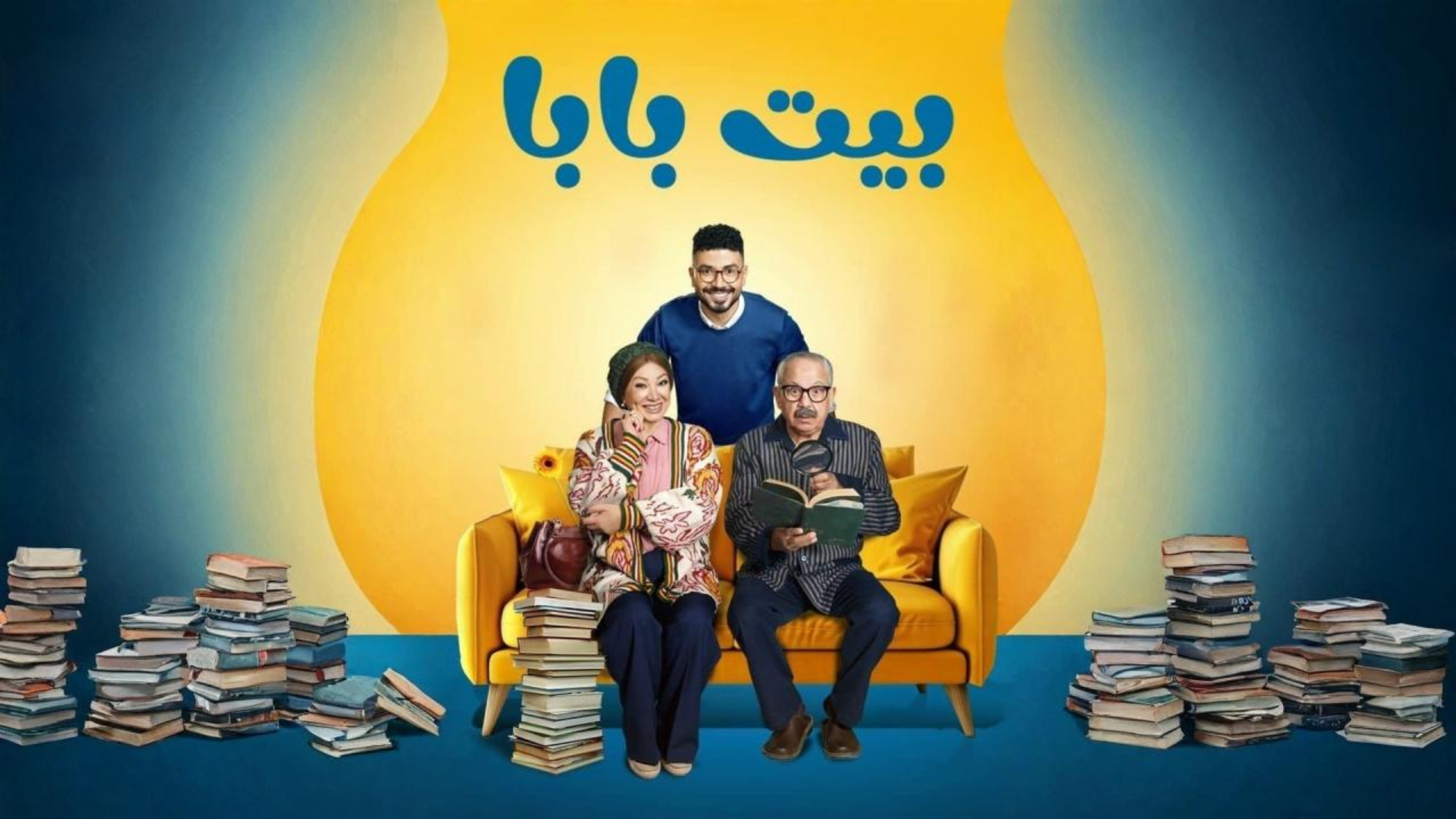 مسلسل بيت بابا الحلقة 25 الخامسة والعشرون والاخيرة