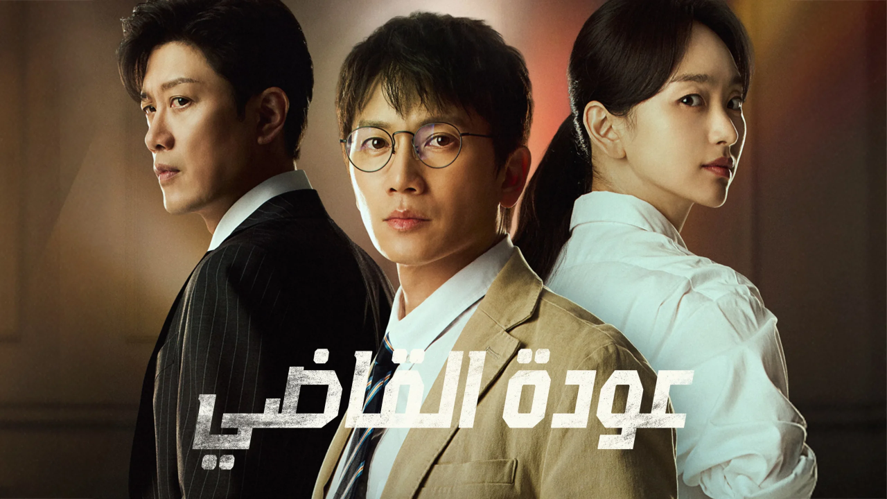 مسلسل عودة القاضي The Judge Returns مترجم