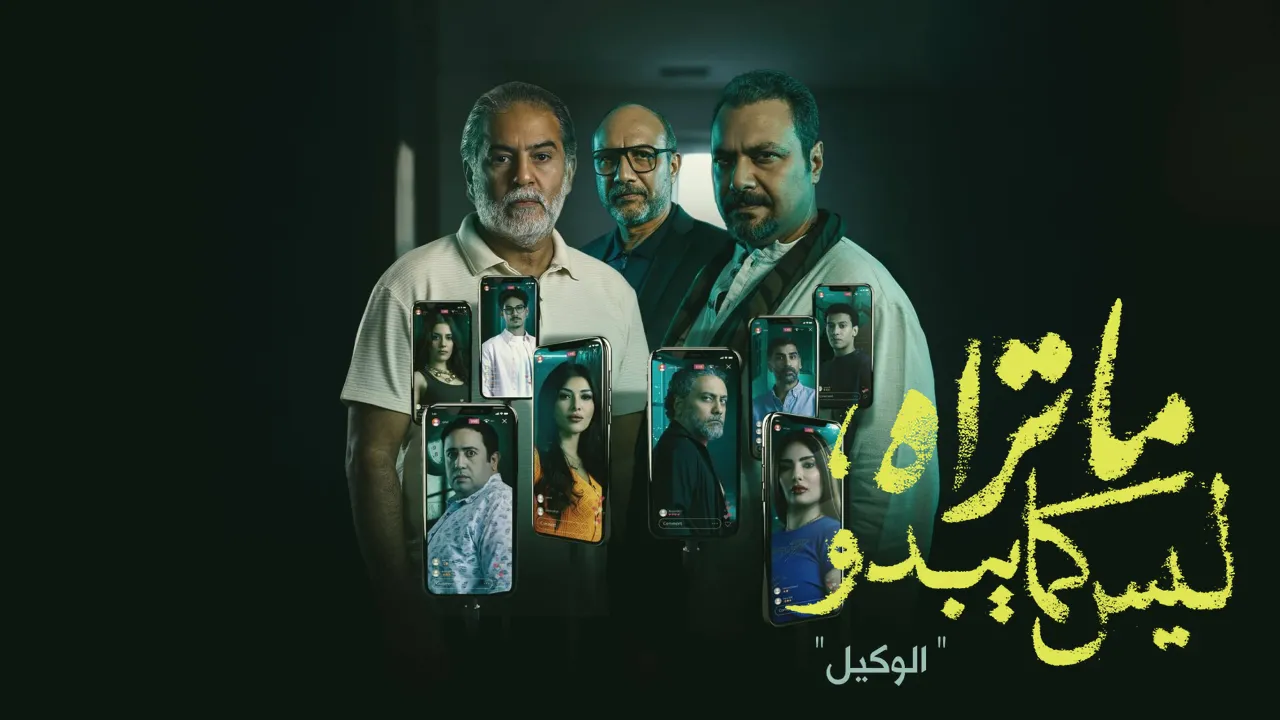 مسلسل ما تراه ليس كما يبدو - حكاية الوكيل الحلقة 4 الرابعة HD