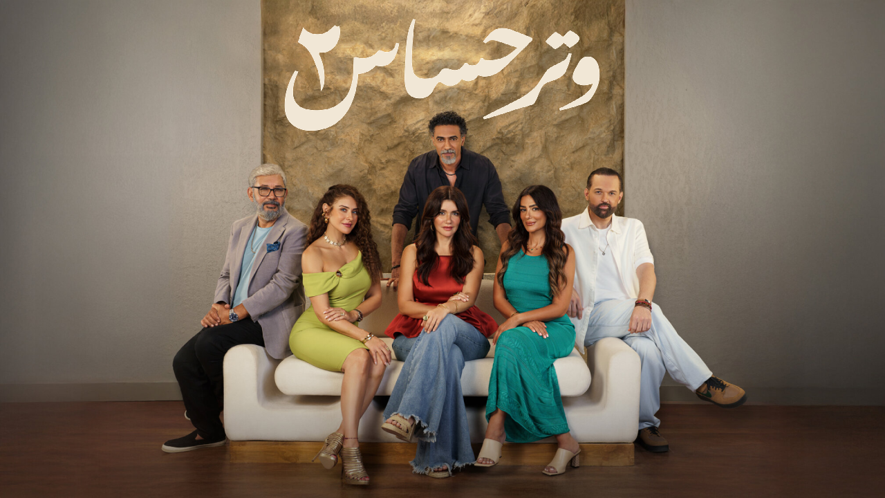 مسلسل وتر حساس الموسم الثاني الحلقة 42 الثانية والاربعون