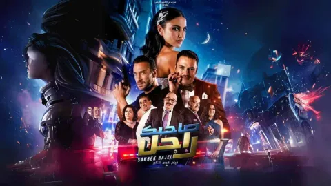 فيلم صاحبك راجل 2025 اونلاين