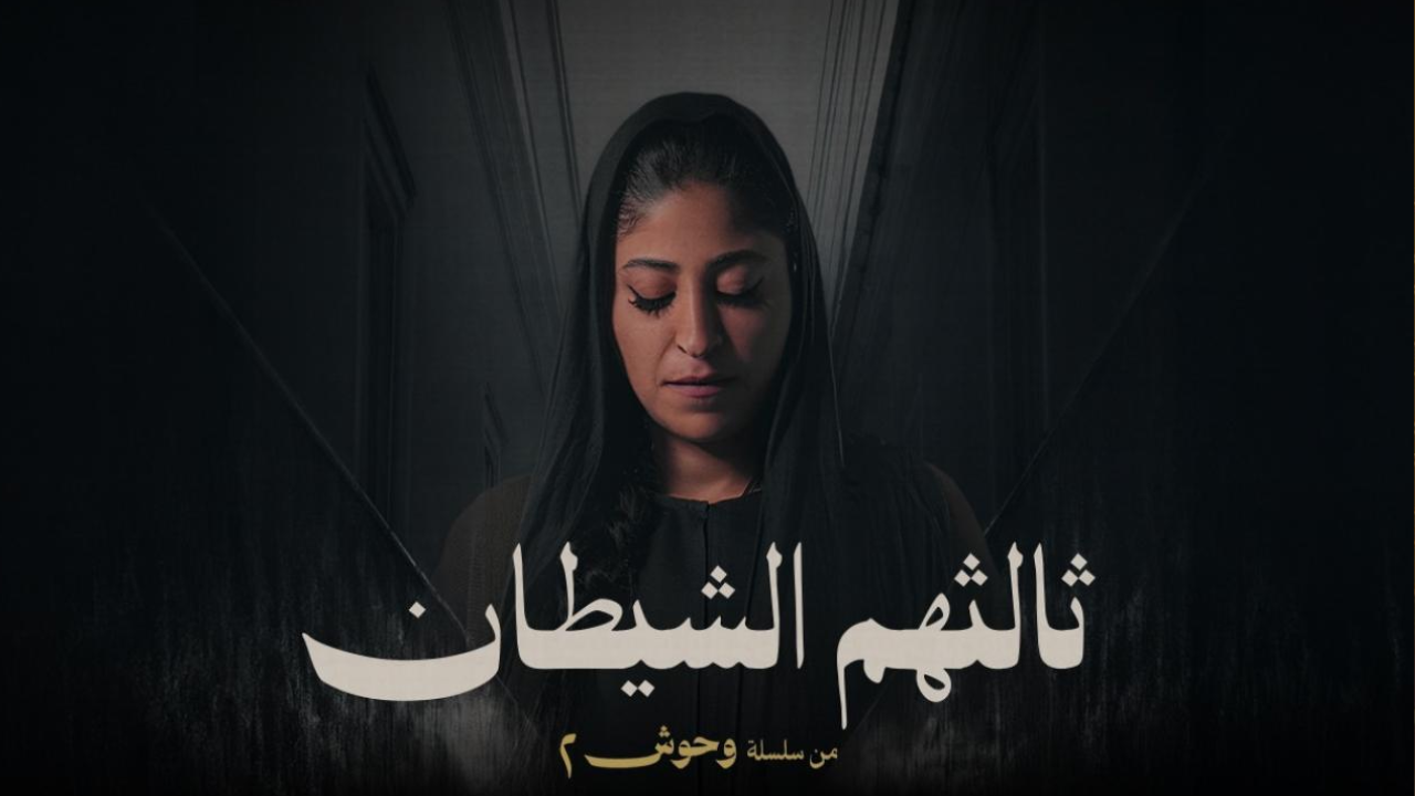 مسلسل ثالثهم الشيطان الحلقة 5 الخامسة