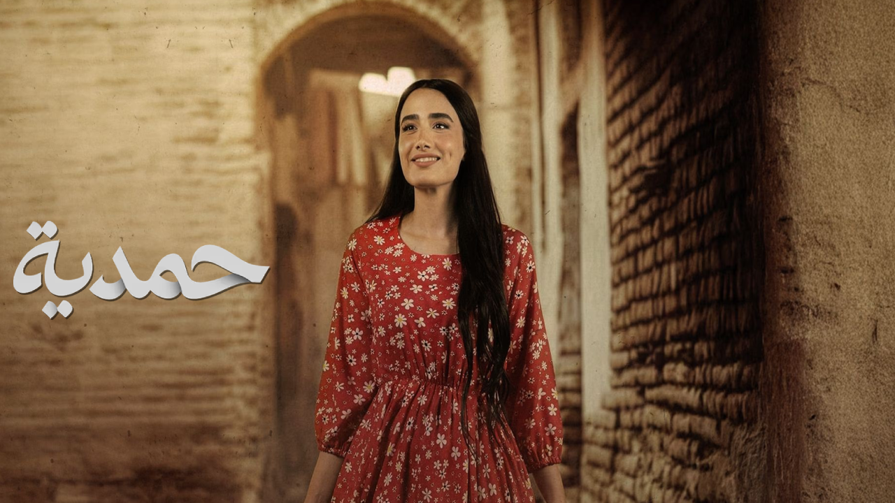 مسلسل حمدية الحلقة 30 الثلاثون
