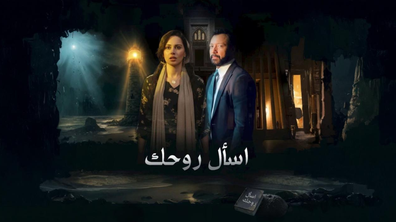 مسلسل اسال روحك الحلقة 30 الثلاثون