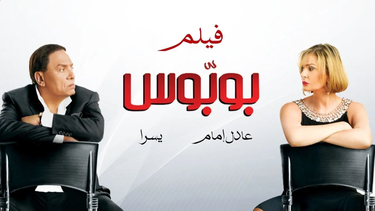 فيلم بوبوس 2009 كامل HD