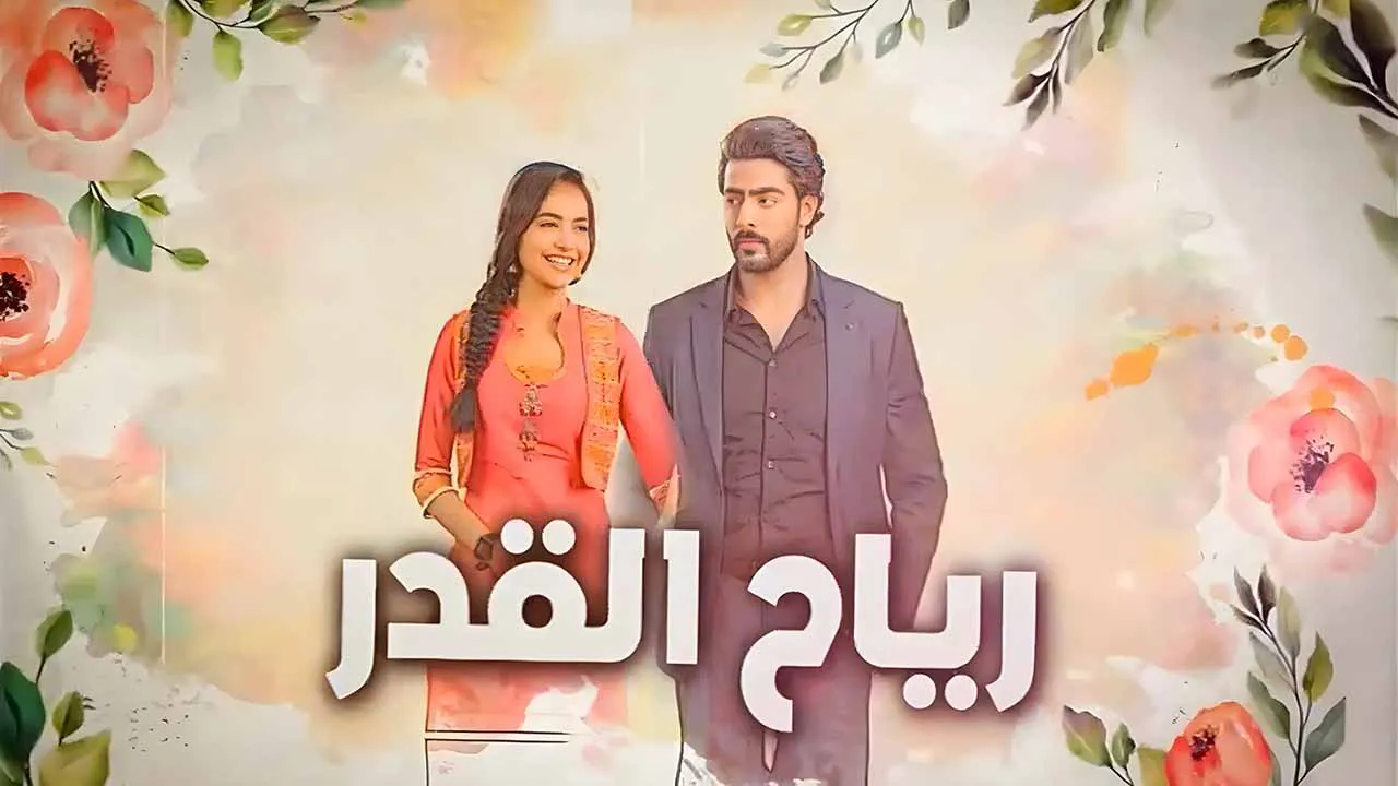 مسلسل رياح القدر الحلقة 82 الثانية والثمانون مدبلجة كاملة
