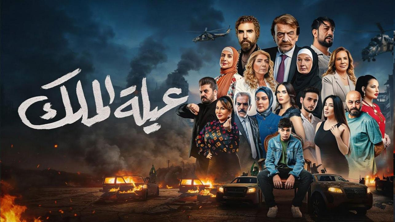 مسلسل عيلة الملك الحلقة 30 الثلاثون
