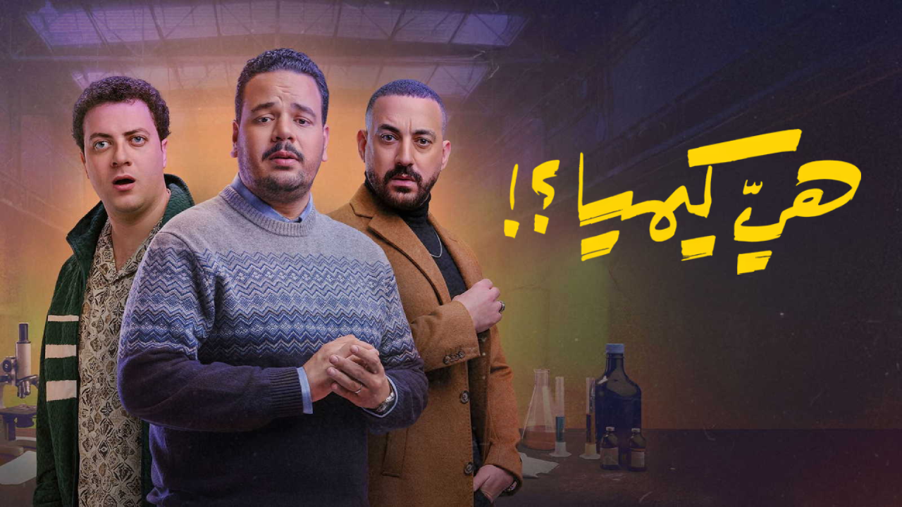 مسلسل هي كيميا الحلقة 15 الخامسة عشر والاخيرة