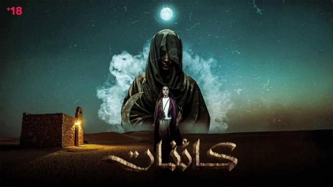 مسلسل كائنات الحلقة 15 الخامسة عشر HD