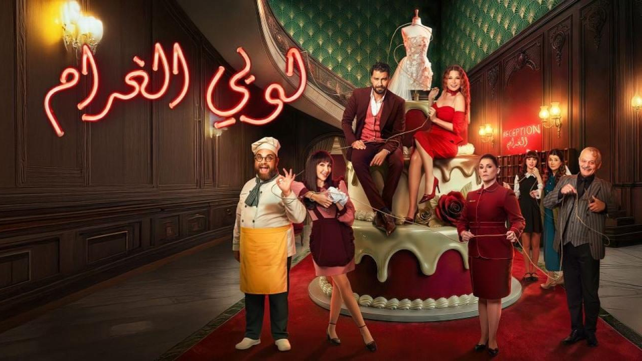 مسلسل لوبي الغرام الحلقة 31 الحادية والثلاثون