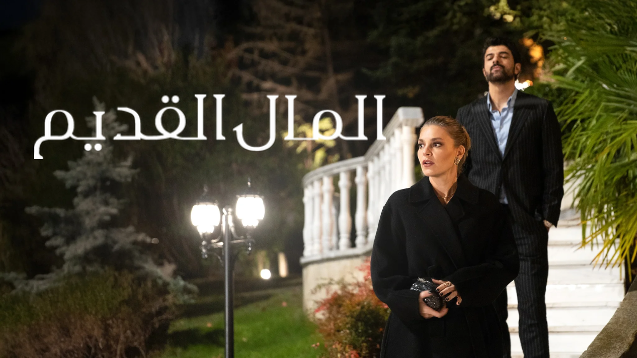 مسلسل المال القديم الحلقة 8 والاخيرة مدبلجة