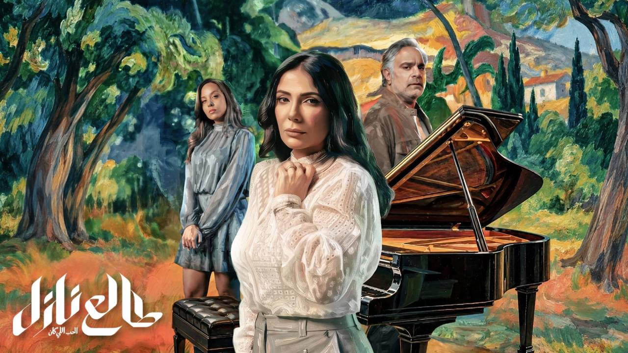 مسلسل طالع نازل الحب اللي كان الحلقة 4 الرابعة