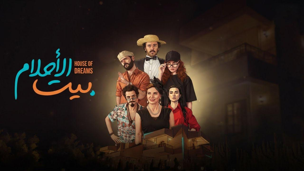 مسلسل بيت الاحلام الحلقة 16 السادسة عشر