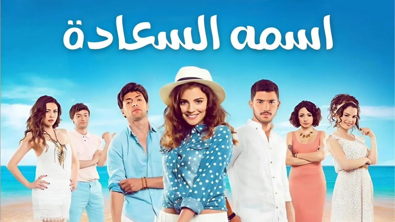 مسلسل اسمه السعادة الحلقة 35 الخامسة والثلاثون مدبلجة HD