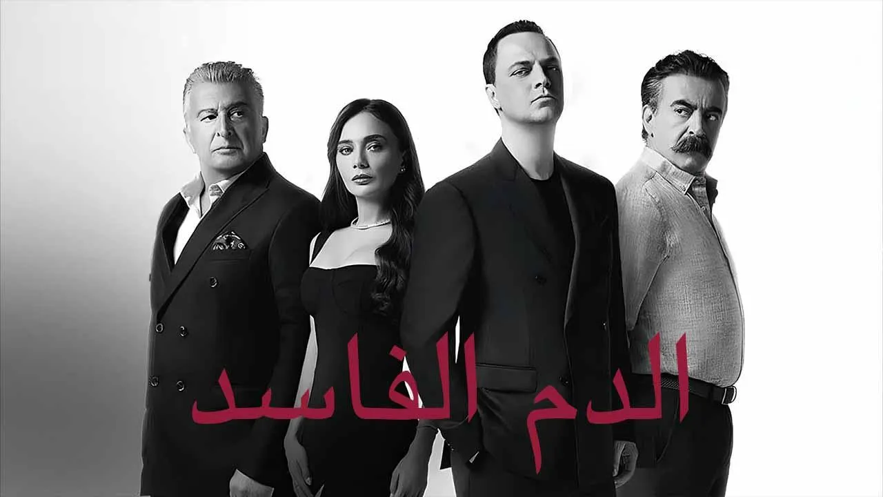 مسلسل دماء فاسدة الحلقة 10 العاشرة مدبلجة HD