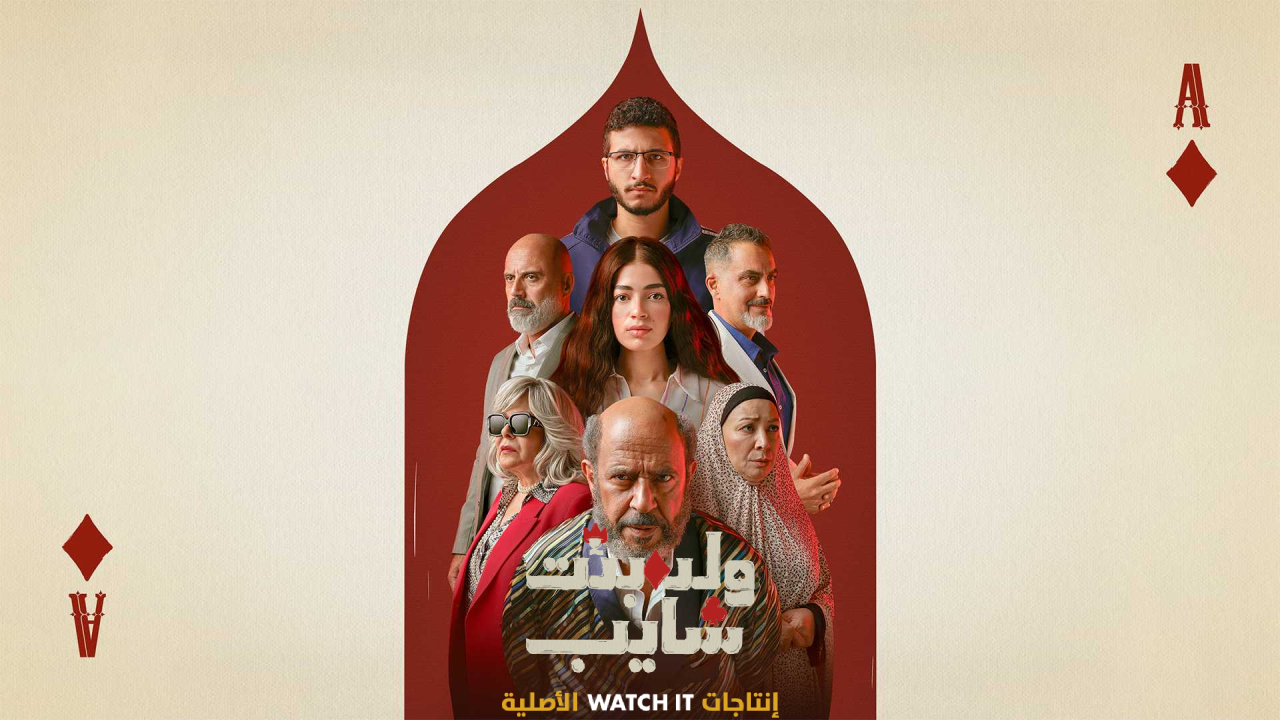 مسلسل ولد بنت شايب الحلقة 7 السابعة