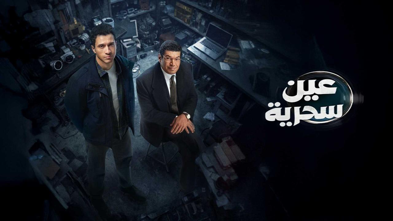 مسلسل عين سحرية الحلقة 15 الخامسة عشر والاخيرة