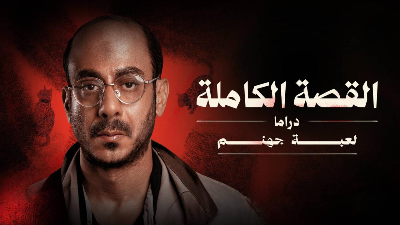 مسلسل القصة الكاملة دراما لعبة جهنم الحلقة 3 والاخيرة