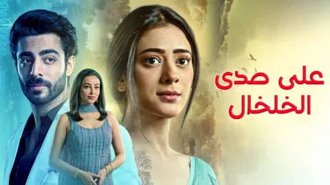 مسلسل على صدى الخلخال الحلقة 114 مدبلجة