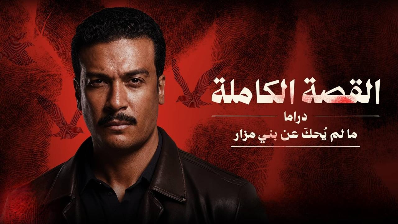 مسلسل القصة الكاملة ما لم يحك عن بني مزار الحلقة 3 والاخيرة