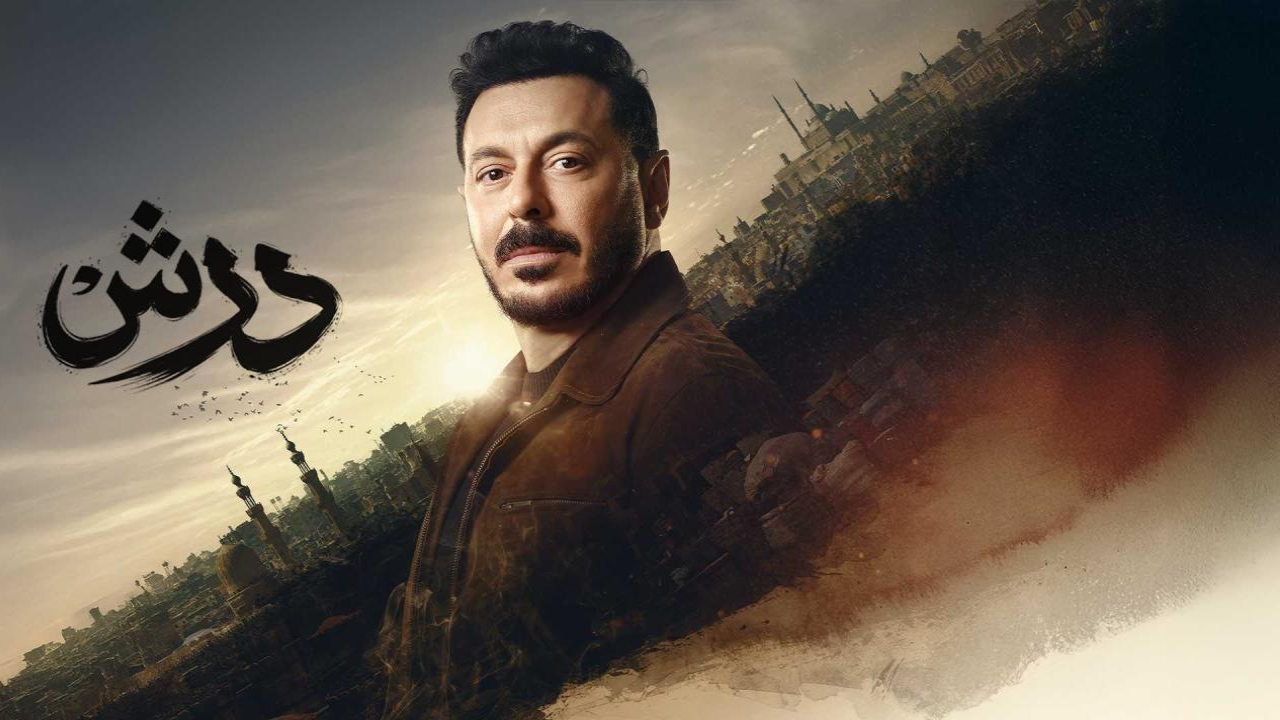 مسلسل درش الحلقة 30 الثلاثون