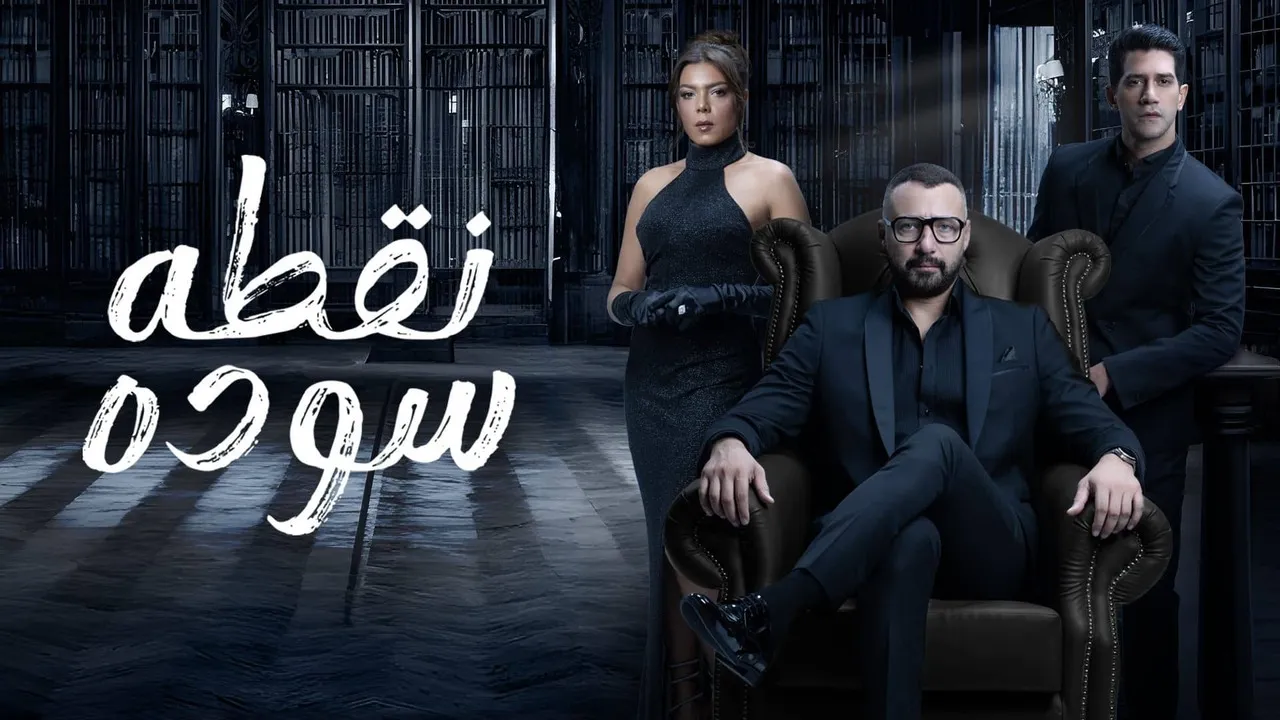مسلسل نقطة سودة الحلقة 2 الثانية HD