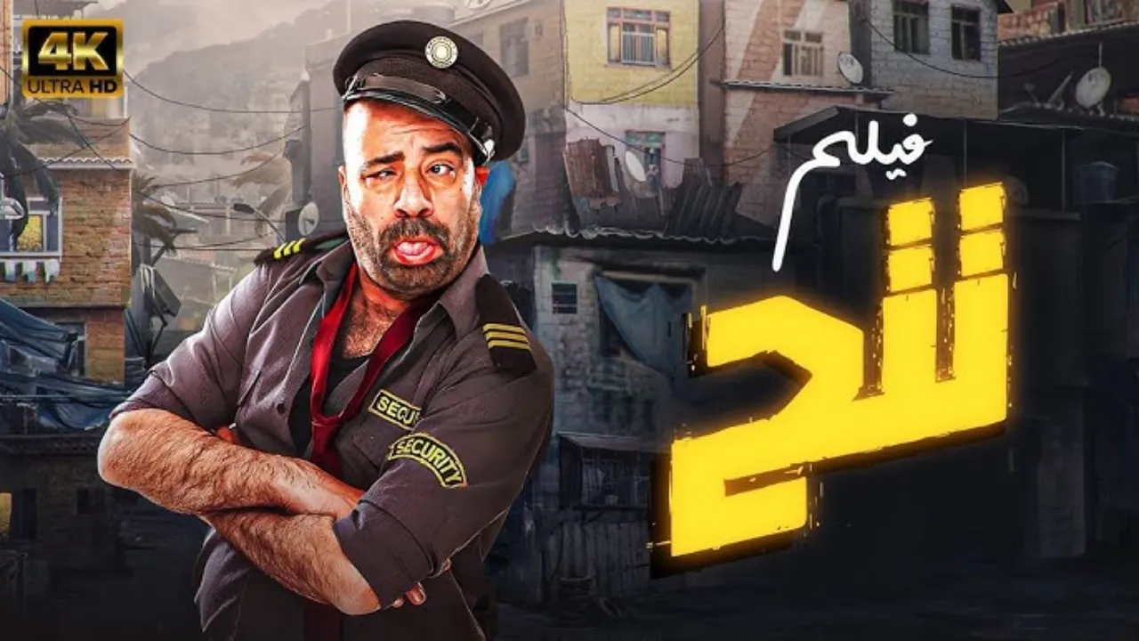 فيلم تتح 2013 كامل HD